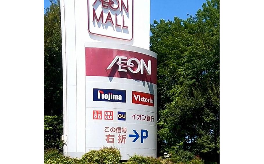 Aeon Mall