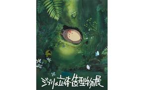 Ghibli 3D Sculpture Exhibition flyer, scene from My Neighbor Totoro