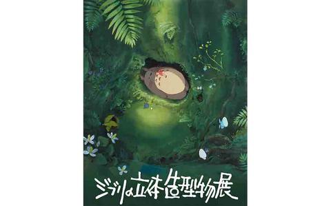 Photo Of Ghibli 3D Sculpture Exhibition flyer, scene from My Neighbor Totoro