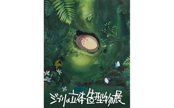 Ghibli 3D Sculpture Exhibition flyer, scene from My Neighbor Totoro